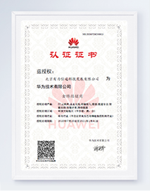 华为全产品线合作认证
