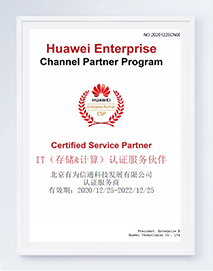 华为IT合作认证