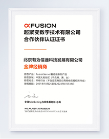 超聚变合作认证